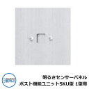 ポスト関連商品 明るさセンサーパネル ポスト機能ユニットSKU型 1型用 三協アルミ 送料別途 おしゃれ クール シンプル 戸建て 玄関 庭 かわいい 宅配 新...