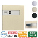 郵便ポスト SKU-1型 120mm用 1ブロックタイプ 壁埋め込み 左コーナー用 イメージ:サンシルバー 三協アルミ おしゃれ クール シンプル 戸建て 玄関...