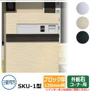 郵便ポスト SKU-1型 120mm用 1ブロックタイプ 壁埋め込み 右コーナー用 三協アルミ おしゃれ クール シンプル 戸建て 玄関 庭 かわいい 宅配 新...