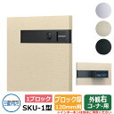郵便ポスト SKU-1型 120mm用 1ブロックタイプ 壁埋め込み 右コーナー用 イメージ:ブラック 三協アルミ おしゃれ クール シンプル 戸建て 玄関 庭...