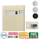 郵便ポスト SKU-1型 120mm用 1ブロックタイプ 壁埋め込み 右コーナー用 イメージ:サンシルバー 三協アルミ おしゃれ クール シンプル 戸建て 玄関...