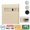 郵便ポスト SKU-1型 120mm用 1ブロックタイプ 壁埋め込み 右コーナー用 イメージ:アーバングレー 三協アルミ おしゃれ クール シンプル 戸建て 玄...