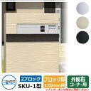 郵便ポスト SKU-1型 120mm用 2ブロックタイプ 壁埋め込み 右コーナー用 三協アルミ おしゃれ クール シンプル 戸建て 玄関 庭 かわいい 宅配 新...