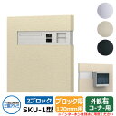 郵便ポスト SKU-1型 120mm用 2ブロックタイプ 壁埋め込み 右コーナー用 イメージ:サンシルバー 三協アルミ おしゃれ クール シンプル 戸建て 玄関...