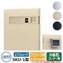 郵便ポスト SKU-1型 120mm用 2ブロックタイプ 壁埋め込み 右コーナー用 イメージ:アーバングレー 三協アルミ おしゃれ クール シンプル 戸建て 玄...