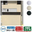 郵便ポスト SKU-1型 150mm用 2ブロックタイプ 壁埋め込み 左コーナー用 三協アルミ おしゃれ クール シンプル 戸建て 玄関 庭 かわいい 宅配 新...