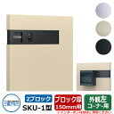郵便ポスト SKU-1型 150mm用 2ブロックタイプ 壁埋め込み 左コーナー用 イメージ:ブラック 三協アルミ おしゃれ クール シンプル 戸建て 玄関 庭...