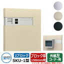 郵便ポスト SKU-1型 150mm用 2ブロックタイプ 壁埋め込み 左コーナー用 イメージ:サンシルバー 三協アルミ おしゃれ クール シンプル 戸建て 玄関...