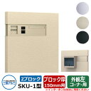 郵便ポスト SKU-1型 150mm用 2ブロックタイプ 壁埋め込み 左コーナー用 イメージ:アーバングレー 三協アルミ おしゃれ クール シンプル 戸建て 玄...