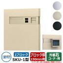 郵便ポスト SKU-1型 150mm用 2ブロックタイプ 壁埋め込み 右コーナー用 イメージ:アーバングレー 三協アルミ おしゃれ クール シンプル 戸建て 玄...