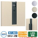 郵便ポスト SKU-2型 120mm用 縦型 壁埋め込み イメージ:ブラック 三協アルミ おしゃれ クール シンプル 戸建て 玄関 庭 かわいい 宅配 新居 新...
