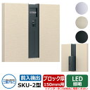 郵便ポスト SKU-2型 150mm用 縦型 壁埋め込み イメージ:ブラック 三協アルミ おしゃれ クール シンプル 戸建て 玄関 庭 かわいい 宅配 新居 新...