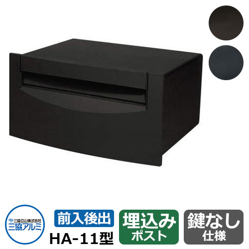 三協アルミ 郵便ポスト HA-11型 JKジェーブラック 壁埋込み式ポスト 前入れ後出し おしゃれ クール シンプル 戸建て 玄関 庭 かわいい 宅配 新居 新築 エクステリア リフォーム お祝い プレゼント