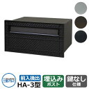 三協アルミ 郵便ポスト HA-3型 イメージ:JKジェーブラック 壁埋込み式ポスト 前入れ後出し おしゃれ クール シンプル 戸建て 玄関 庭 かわいい 宅配 ...