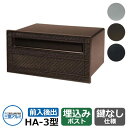 三協アルミ 郵便ポスト HA-3型 イメージ:PBNブロンズ 壁埋込み式ポスト 前入れ後出し おしゃれ クール シンプル 戸建て 玄関 庭 かわいい 宅配 新居...