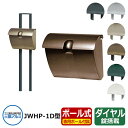 郵便ポスト JWHP型 ポール&防犯セット ポール付 ダイヤル錠付き JWHP-1D型 三協アルミ おしゃれ クール シンプル 戸建て 玄関 庭 かわいい 宅配 新居 新築 エクステリア リフォーム お祝い プレゼント