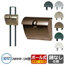 郵便ポスト JWHP型 ポールセット ポール付 ダイヤル錠なし JWHP-1N型 三協アルミ おしゃれ クール シンプル 戸建て 玄関 庭 かわいい 宅配 新居 新築 エクステリア リフォーム お祝い プレゼント