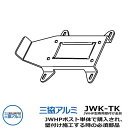 JWHP型 ポスト 専用 壁付け金具セット JW-KTK 三協アルミ 郵便ポスト 郵便受け おしゃれ クール シンプル 戸建て 玄関 庭 かわいい 宅配 新居 ...