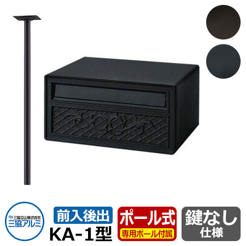 楽天サンガーデンエクステリア郵便ポスト KA-1型 ポールAP-40付 ジェーブラック 三協アルミ おしゃれ クール シンプル 戸建て 玄関 庭 かわいい 宅配 新居 新築 エクステリア リフォーム お祝い プレゼント