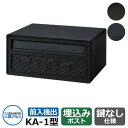 郵便ポスト KA-1型 壁埋め込み 本体のみ ジェーブラック 三協アルミ おしゃれ クール シンプル 戸建て 玄関 庭 かわいい 宅配 新居 新築 エクステリア...