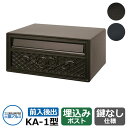 郵便ポスト KA-1型 壁埋め込み 本体のみ ブロンズ 三協アルミ おしゃれ クール シンプル 戸建て 玄関 庭 かわいい 宅配 新居 新築 エクステリア リフ...