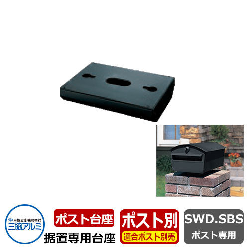 郵便ポスト 据置専用ポスト台座 三協アルミ おしゃれ クール シンプル 戸建て 玄関 庭 かわいい 宅配 新居 新築 エクステリア リフォーム お祝い プレゼント