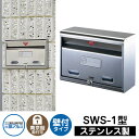 郵便ポスト 三協SWS-1型 壁掛け式ポスト 前入れ前出し おしゃれ クール シンプル 戸建て 玄関 庭 かわいい 宅配 新居 新築 エクステリア リフォーム ...
