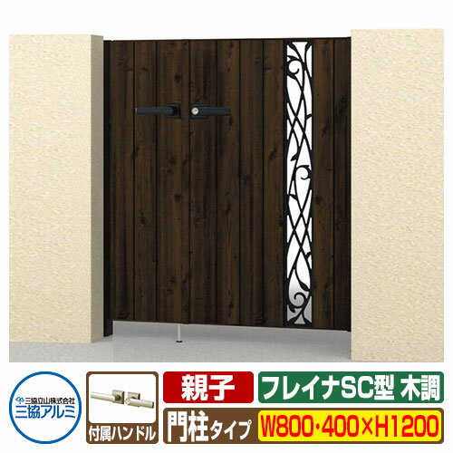 【無料★特典付】門扉 形材門扉 フレイナSC型 木調タイプ 親子 両開きセット 門柱タイプ 呼称：08・0412..