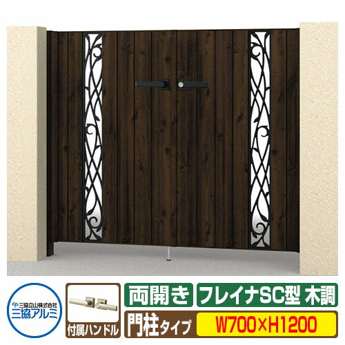 【無料★特典付】門扉 形材門扉 フレイナSC型 木調タイプ 両開きセット 門柱タイプ 呼称：0712(W700×H12..