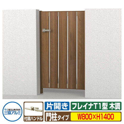 【無料★特典付】門扉 形材門扉 フレイナT1型 木調タイプ 片開きセット 門柱タイプ 呼称：0814(W800×H14..