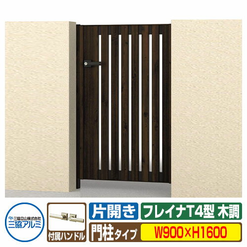 【無料★特典付】門扉 形材門扉 フレイナT4型 木調タイプ 片開きセット 門柱タイプ 呼称：0916(W900×H16..