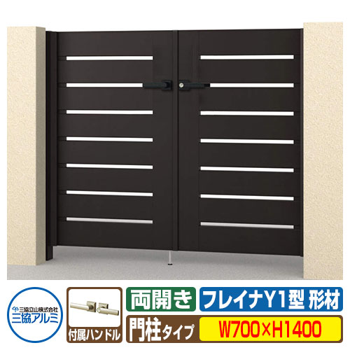 【無料★特典付】門扉 形材門扉 フレイナY1型 形材タイプ 両開きセット 門柱タイプ 呼称：0714(W700×H14..