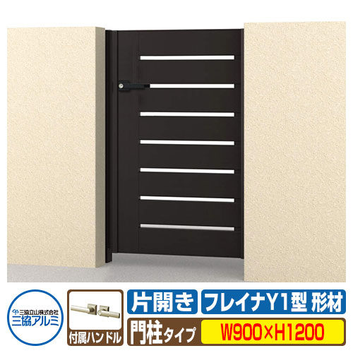 【無料★特典付】門扉 形材門扉 フレイナY1型 形材タイプ 片開きセット 門柱タイプ 呼称：0912(W900×H12..