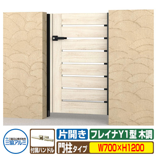 【無料★特典付】門扉 形材門扉 フレイナY1型 木調タイプ 片開きセット 門柱タイプ 呼称：0712(W700×H12..