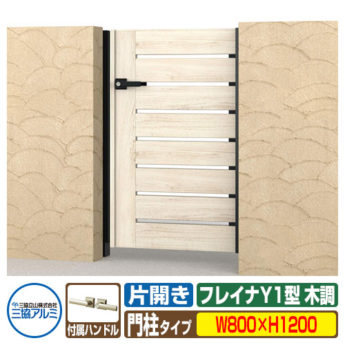 【無料★特典付】門扉 形材門扉 フレイナY1型 木調タイプ 片開きセット 門柱タイプ 呼称：0812(W800×H1200) 三協アルミ 三協立山アルミ WM-Y1 ガーデン DIY 塀 壁 囲い 境界 屋外 おしゃれ シンプル 庭 玄関 可愛い 防犯 目隠し