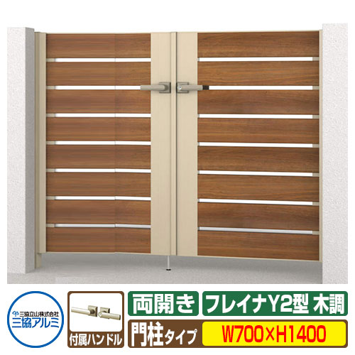 【無料★特典付】門扉 形材門扉 フレイナY2型 木調タイプ 両開きセット 門柱タイプ 呼称：0714(W700×H14..