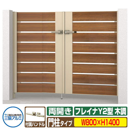 門扉 形材門扉 フレイナY2型 木調タイプ 両開きセット 門柱タイプ 呼称：0814(W800×H1400) 三協アルミ 三協立山アルミ WM-Y2 ガーデン DIY 塀 壁 囲い 境界 屋外 おしゃれ シンプル 庭 玄関 可愛い かわいい クール エクステリア 防犯 目隠し