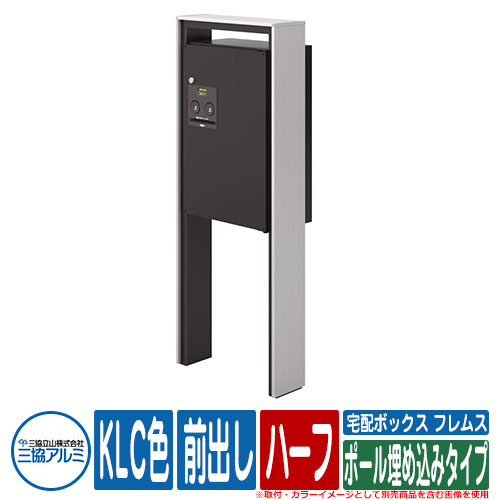 【無料★特典付】 宅配ボックス フレムス Classic(クラシック) ポール埋め込みタイプ ハーフ 前出し R(..