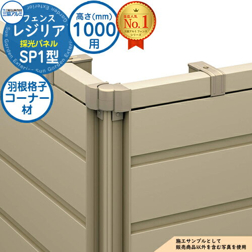 【部品】 形材フェンス レジリア フリー支柱タイプ SP1型(採光パネル) H1000 呼称：2010 コーナー材：羽根格子(1本)のみ 三協アルミ フェンス 目隠し 屋外 境界 アルミ ガーデン DIY 塀 壁 囲い バリケード おしゃれ シンプル