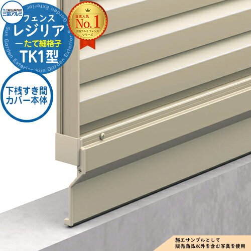 【部品】 形材フェンス レジリア フリー支柱タイプ TK1型(たて細格子) 専用オプション 下桟すき間カバー本体(1本)のみ 三協アルミ フェンス 目隠し 屋外 境界 アルミ ガーデン DIY 塀 壁 囲い バリケード おしゃれ シンプル