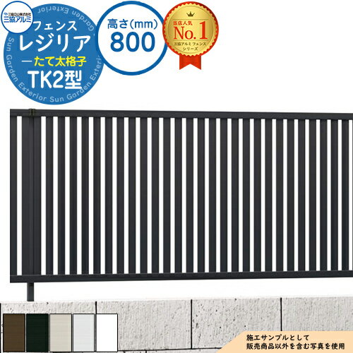 【無料★特典付】形材フェンス レジリア フリー支柱タイプ TK2型(たて太格子) H800 呼称：2008 CEF-TK2-08 フェンス本体(1枚)のみ 三協アルミ フェンス 目隠し 屋外 境界 アルミ ガーデン DIY 塀 壁 囲い バリケード おしゃれ シンプル