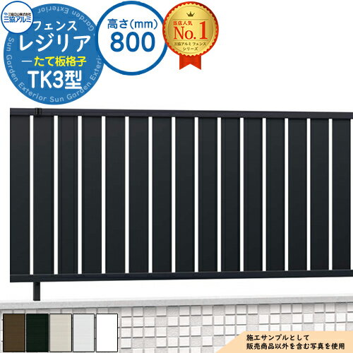 フェンス 目隠し 屋外 形材フェンス レジリア フリー支柱タイプ TK3型(たて板格子) H800 呼称：2008 フェンス本体(1枚)のみ 三協アルミ 部材別売
