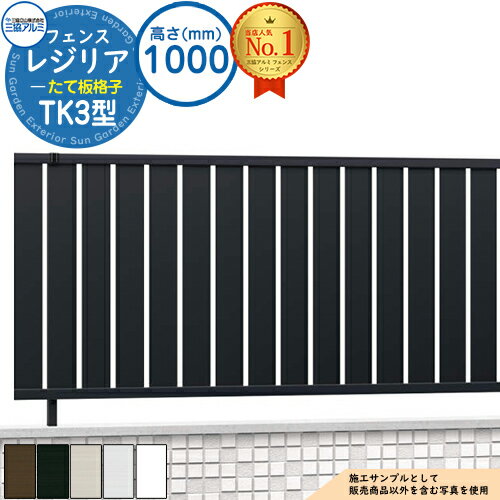 【無料★特典付】形材フェンス レジリア フリー支柱タイプ TK3型(たて板格子) H1000 呼称：2010 CEF-TK3-10 フェンス本体(1枚)のみ 三協アルミ フェンス 目隠し 屋外 境界 アルミ ガーデン DIY 塀 壁 囲い バリケード おしゃれ シンプル