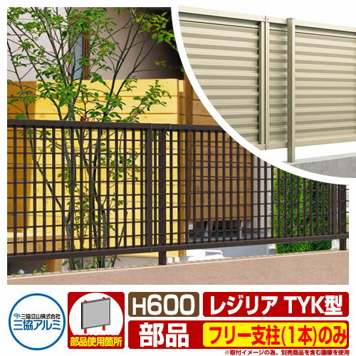 【部品】 形材フェンス レジリア フリー支柱タイプ TYK型(マス格子) H600 呼称：2006 フリー支柱(1本)のみ 三協アルミ フェンス 目隠し 屋外 境界 アルミ ガーデン DIY 塀 壁 囲い バリケード おしゃれ シンプル