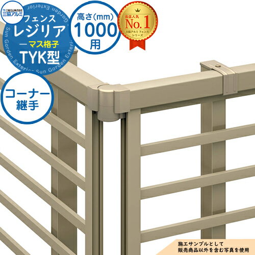 【部品】 形材フェンス レジリア フリー支柱タイプ TYK型(マス格子) H1000 呼称：2010 コーナー材：コ..
