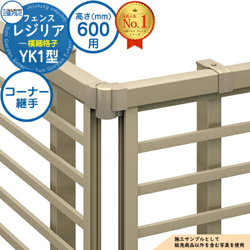 【部品】 形材フェンス レジリア フリー支柱タイプ YK1型(横細格子) H600 呼称：2006 コーナー材：コーナー継手(1組)のみ 三協アルミ フェンス 目隠し 屋外 境界 アルミ ガーデン DIY 塀 壁 囲い バリケード おしゃれ シンプル