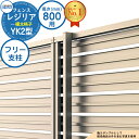 【部品】 形材フェンス レジリア フリー支柱タイプ YK2型(横太格子) H800 呼称:2008 フリー支柱(1本)のみ 三協アルミ フェンス 目隠し 屋外 境界 アルミ ガーデン DIY 塀 壁 囲い バリケード おしゃれ シンプル
