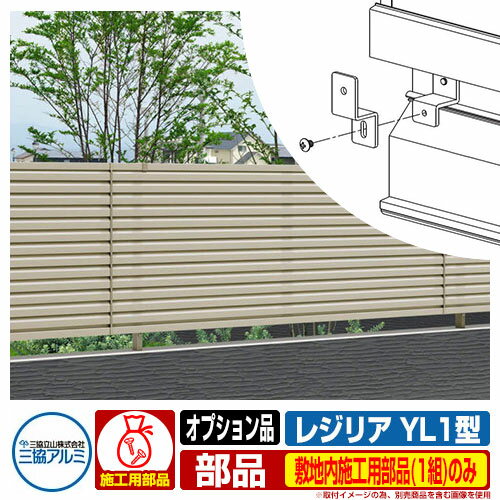 【部品】 形材フェンス レジリア フリー支柱タイプ YL1型(横ルーバー) 専用オプション 下桟すき間カバー用 敷地内施工用部品(1組)のみ 三協アルミ フェンス 目隠し 屋外 境界 アルミ ガーデン DIY 塀 壁 囲い バリケード おしゃれ シンプル