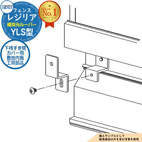 【部品】 形材フェンス レジリア フリー支柱タイプ YLS型(横採光ルーバー) 専用オプション 下桟すき間カバー用 敷地内施工用部品(1組)のみ 三協 フェンス 目隠し 屋外 境界 アルミ ガーデン DIY 塀 壁 囲い バリケード おしゃれ シンプル
