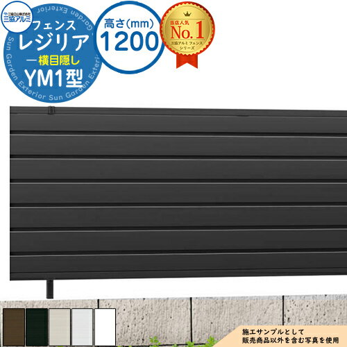 フェンス 目隠し 屋外 形材フェンス レジリア フリー支柱タイプ YM1型(横目隠し) H1200 呼称：2012 フェンス本体(1枚)のみ 三協アルミ 部材別売
